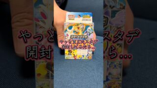 やっと買えたスタデ開封してみたら…  #ポケモンカード #ポケモンカード開封 #開封動画