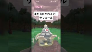 【スーパーリーグ】最近見ないが、サマヨール使ってみたら普通に強かった。