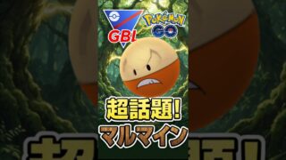 vs「キュ〇〇〇」 初手マルマインが話題に!!【スーパーリーグ】【ポケモンGO】【GOバトルリーグ】