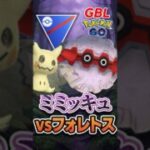 ミミッキュvsフォレトス!!【スーパーリーグ】【ポケモンGO】【GOバトルリーグ】