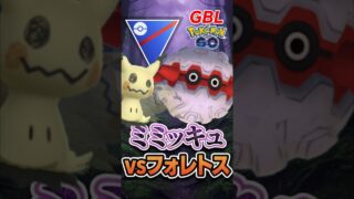 ミミッキュvsフォレトス!!【スーパーリーグ】【ポケモンGO】【GOバトルリーグ】