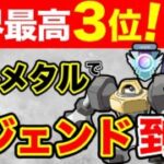 【超優秀】メルメタルはガチポケだったwレジェンド到達する高速アタッカー！！