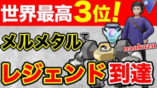 【超優秀】メルメタルはガチポケだったwレジェンド到達する高速アタッカー！！