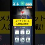 メガウツボット1人討伐に挑戦！ #ポケモンgo #ポケモン #ソロ討伐