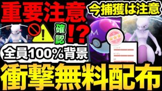 【無料配布きた】100%確定！背景も確定！無料でミュウツーが配布！ただ重要な注意事項も大量に！ニューヨーク背景も復刻？【 ポケモンGO 】【 GOバトルリーグ 】【 GBL 】【  】