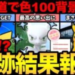 北海道で奇跡が起こる！？色違い背景100%爆誕！さらにエスコン色背景が2連発だと！？いい思い出になった！【 ポケモンGO 】【 GOバトルリーグ 】【 GBL 】【 GOフェス 】