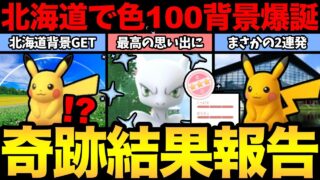 北海道で奇跡が起こる！？色違い背景100%爆誕！さらにエスコン色背景が2連発だと！？いい思い出になった！【 ポケモンGO 】【 GOバトルリーグ 】【 GBL 】【 GOフェス 】