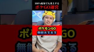 個体値100%ミュウツーを配っても炎上するポケGO運営【ポケモンGO無能あるある】#shorts #ポケモンgo
