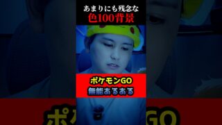あまりにも残念すぎた色100背景【ポケモンGO無能あるある】#shorts #ポケモンgo
