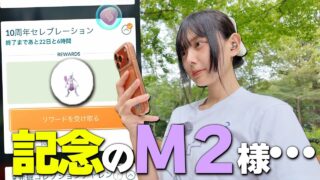 10周年の記念のミュウツーをゲット・・・？【ポケモンGO】