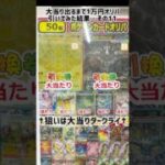 【オリパ/その11】ポケモンカードオリパ1回1万円？！(@￣□￣@;)！！全50口 大当たりが出るまで引いてみた…