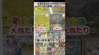【オリパ/その11】ポケモンカードオリパ1回1万円？！(@￣□￣@;)！！全50口 大当たりが出るまで引いてみた…