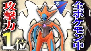 メガシンカ含む全ポケモン1119匹中”攻撃力1位”の『Aデオキシス』が今シーズン強化？されて、とある界隈で流行ってる件wwwww【スーパーリーグ】【ポケモンGO】
