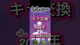 ししょー141-145回目キラ交換の現実教えます【ポケモンGO】
