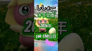 ししょー146-150回目キラ交換の現実教えます【ポケモンGO】