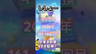 ししょー161-165回目キラ交換の現実教えます【ポケモンGO】