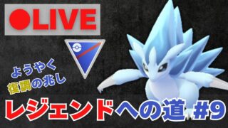 【レジェンドへの道】昨日16勝9敗！サンドパンで27帯復帰を目指す【ポケモンGO・GOバトルリーグ】