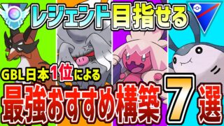 【勝ちたきゃコレ】元日本1位による絶対レジェンド行ける最強おすすめパーティ7選！【スーパーリーグ】【ポケモンGO】