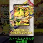 【ポケカ19】ストームエメラルダ1box開封 #ポケモンカード #ポケカ #ポケモン