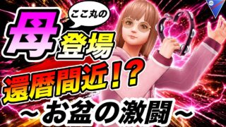 【ランク1】数年ぶりにGBLをする母