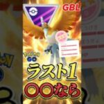 ラス1勝負は○○○なら、、【マスターリーグ】【ポケモンGO】【GOバトルリーグ】