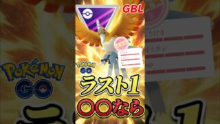 ラス1勝負は○○○なら、、【マスターリーグ】【ポケモンGO】【GOバトルリーグ】