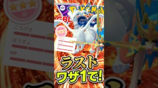 流石に、届け、ワザ1、、、!!!【マスターリーグ】【ポケモンGO】【GOバトルリーグ】