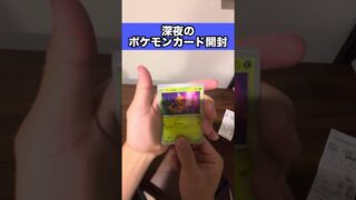 【神引き】深夜のポケモンカード2パック開封