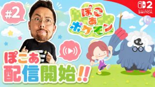 ＃2 メタモンにおれはなる！ぽこ あの世界へLET’s GO！！【ぽこ あ】