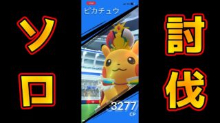 【ピカチュウレイド】ポケモンワールドチャンピオンシップス2026で登場した「ピカチュウ」を討伐！（お手軽連打構成）ポケモンGO