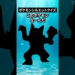 ポケモンシルエットクイズ第21弾 #なぞはな #ポケモン #ポケモンカード #メガシンカ #ポケポケ #shorts #ポケモンZA #ぽこあポケモン #アニポケ #ポケカ #ポケポケ