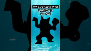 ポケモンシルエットクイズ第21弾 #なぞはな #ポケモン #ポケモンカード #メガシンカ #ポケポケ #shorts #ポケモンZA #ぽこあポケモン #アニポケ #ポケカ #ポケポケ
