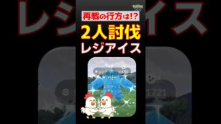 激闘ギリギリ勝利＆色違い【レジアイス！2人討伐】レジアイス2人討伐！時間切れ回避の攻略法＆色違いゲットの瞬間！【ポケモンGO】