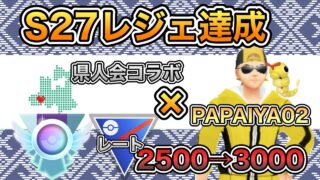 【スーパーリーグ】2500→3000まで上げたS27レジェンド達成構築を公開！県人会コラボ×PAPAIYA02【ポケモンGO】【GBL】