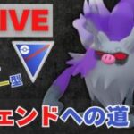 【レジェンドへの道】カウンター型コノヨザルで27帯リベンジ！【ポケモンGO・GOバトルリーグ】