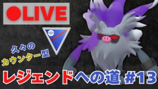 【レジェンドへの道】カウンター型コノヨザルで27帯リベンジ！【ポケモンGO・GOバトルリーグ】