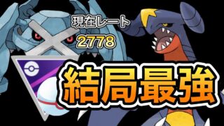 【マスタープレミア】最強の2人。メタグロス、ガブリアスが結局強い。裏鋼鋼ギミックでトゲキッスも捲っていく【ポケモンGO】【GBL】