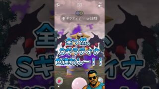 2人でシャドウギラティナ討伐！…色違いは？！【ポケモンGO】#shorts