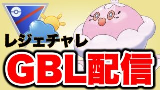 そろそろ決めたい第3回レジェンドチャレンジ！ Live #1533【自然界カップ】【GOバトルリーグ】