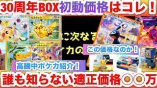 【30周年BOX】初動価格はいくらが適正⁉️高騰カードから30th CELEBRATIONの相場を徹底予想！【ポケカ】Pokemon Card