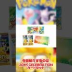 【ポケカ】商品紹介『30thCELEBRATION カードセット』 #ポケカ #ポケモンカード #30thcelebration #御三家 #pokemon #ポケモン
