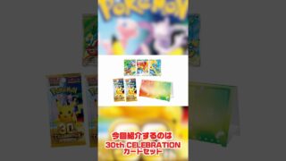 【ポケカ】商品紹介『30thCELEBRATION カードセット』 #ポケカ #ポケモンカード #30thcelebration #御三家 #pokemon #ポケモン