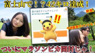 富士山で！？42キロ達成！！マラソンピカチュウ開封じゃあああ！みんなで過ごす夏休み。今週”超”重要ポイントも！【ポケモンGO】