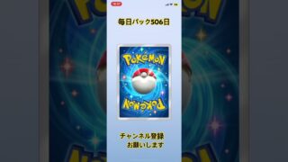 毎日パック506日 #ポケモンカード #ポケカ再販最新情報 #ポケモン #ポケモンsv #ポケカ #ガチャ神引き