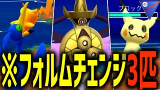 【5連勝】問題児のフォルムチェンジ持ち3匹で相手を大混乱させたら勝手に事故って爆勝ちできる件wwww『ウッウ』『ギルガルド』『ミミッキュ』【スーパーリーグ】【ポケモンGO】