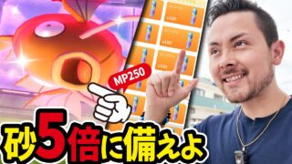 砂5倍に備えよう！初心者・復帰勢は今がチャンス！ダイマックスコイキング色違いを狙え！砂もガッツリ稼ごう！【ポケモンGO】