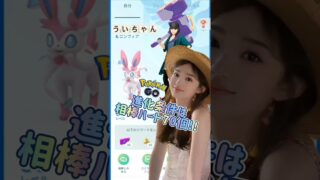 🩷相棒ハート70個がんばって集めてニンフィアに進化したのでマックスバトルしてみた!! ポケモンGO #ポケ活ういちゃん