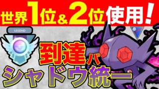 【構築難易度A+】これ組めたら爆勝ち間違いなし！？日本最強プレイヤー達が爆上げしたパーティーです