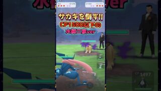 サカキと対戦!!CP1500以下の水御三家縛り!!シャドウレシラム編【ポケモンGO】