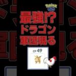 【CP84倍差、メタグロス戦！無敵のドラゴン軍団参上】 #ポケモンGO #PokemonGO #GBL #マスターリーグ #カイリュー #メタグロス